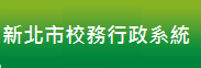 新北市校務行政系統(另開新視窗)