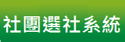 社團選社系統(另開新視窗)