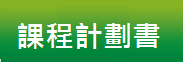 課程計劃書(另開新視窗)