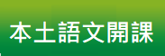 本土語文開課(另開新視窗)