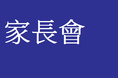 家長會(另開新視窗)