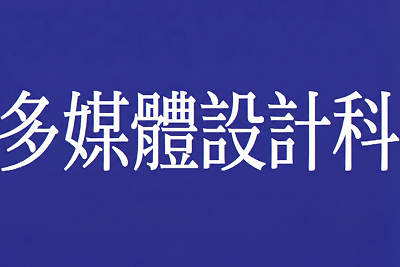 多媒體設計科(另開新視窗)