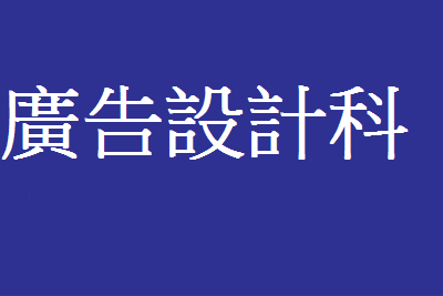 廣告設計科(另開新視窗)