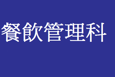 餐飲管理科(另開新視窗)