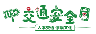 112交通安全日